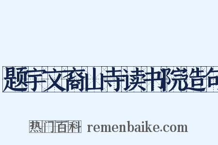 题宇文裔山寺读书院造句是什么意思的图片